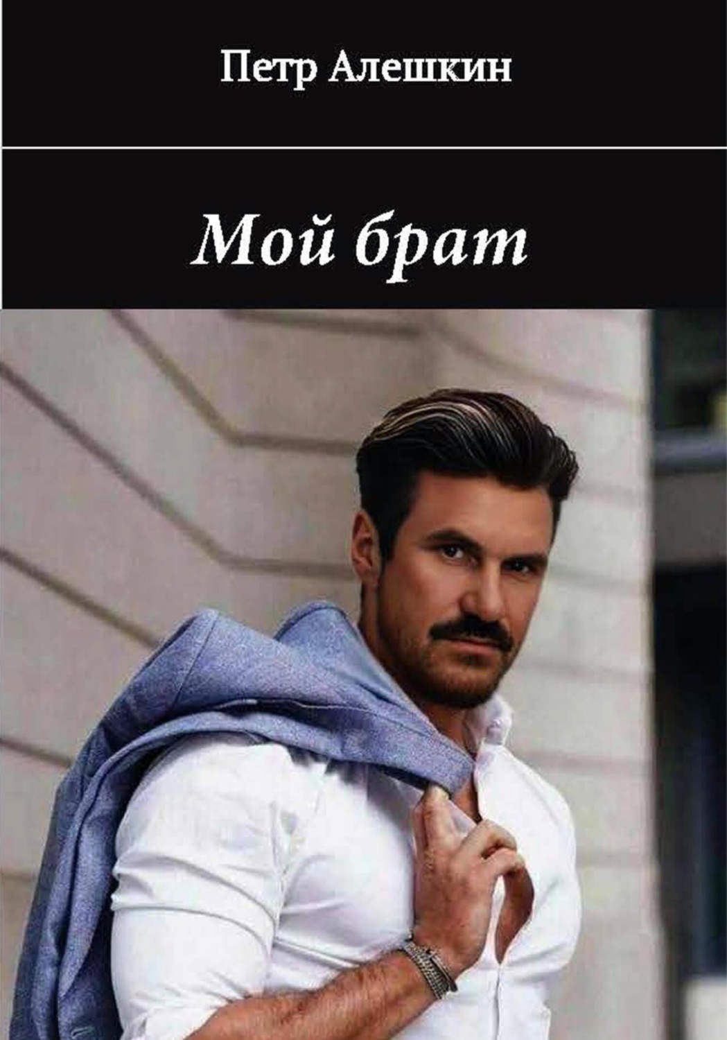 Обложка книги «Мой брат. Рассказ»