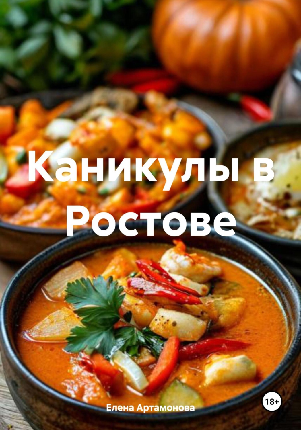 Обложка книги «Каникулы в Ростове»
