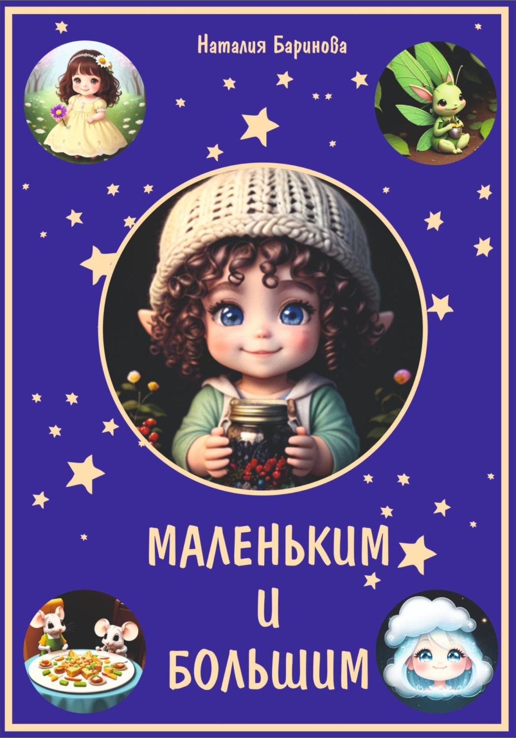 Обложка книги «Маленьким и большим»