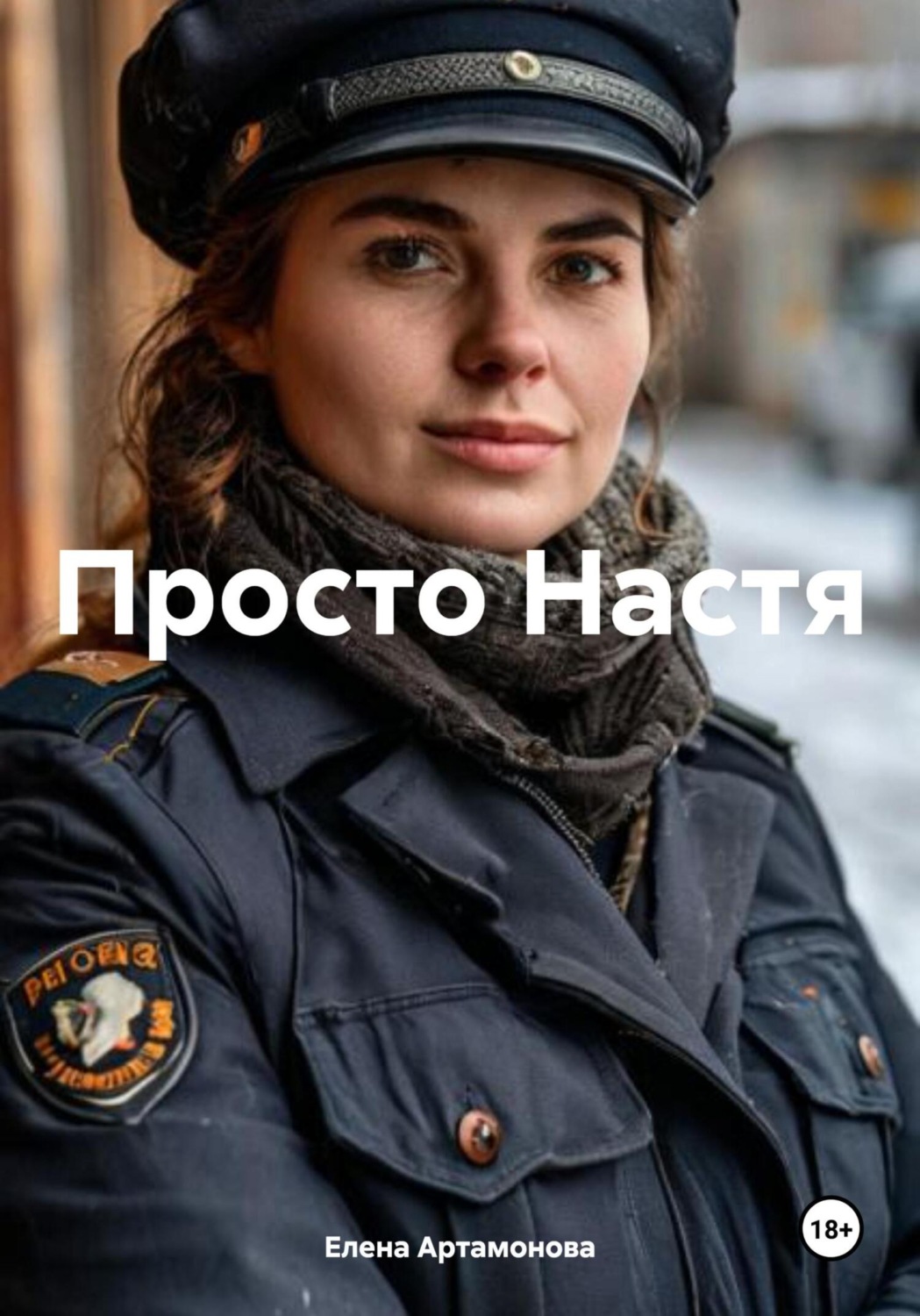Обложка книги «Просто Настя»