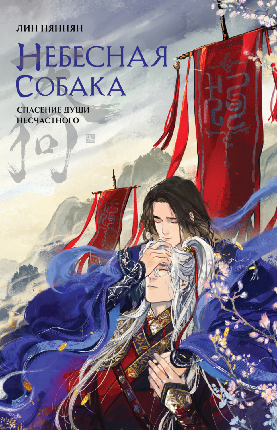 Обложка книги «Небесная собака. Спасение души несчастного. Том 1»