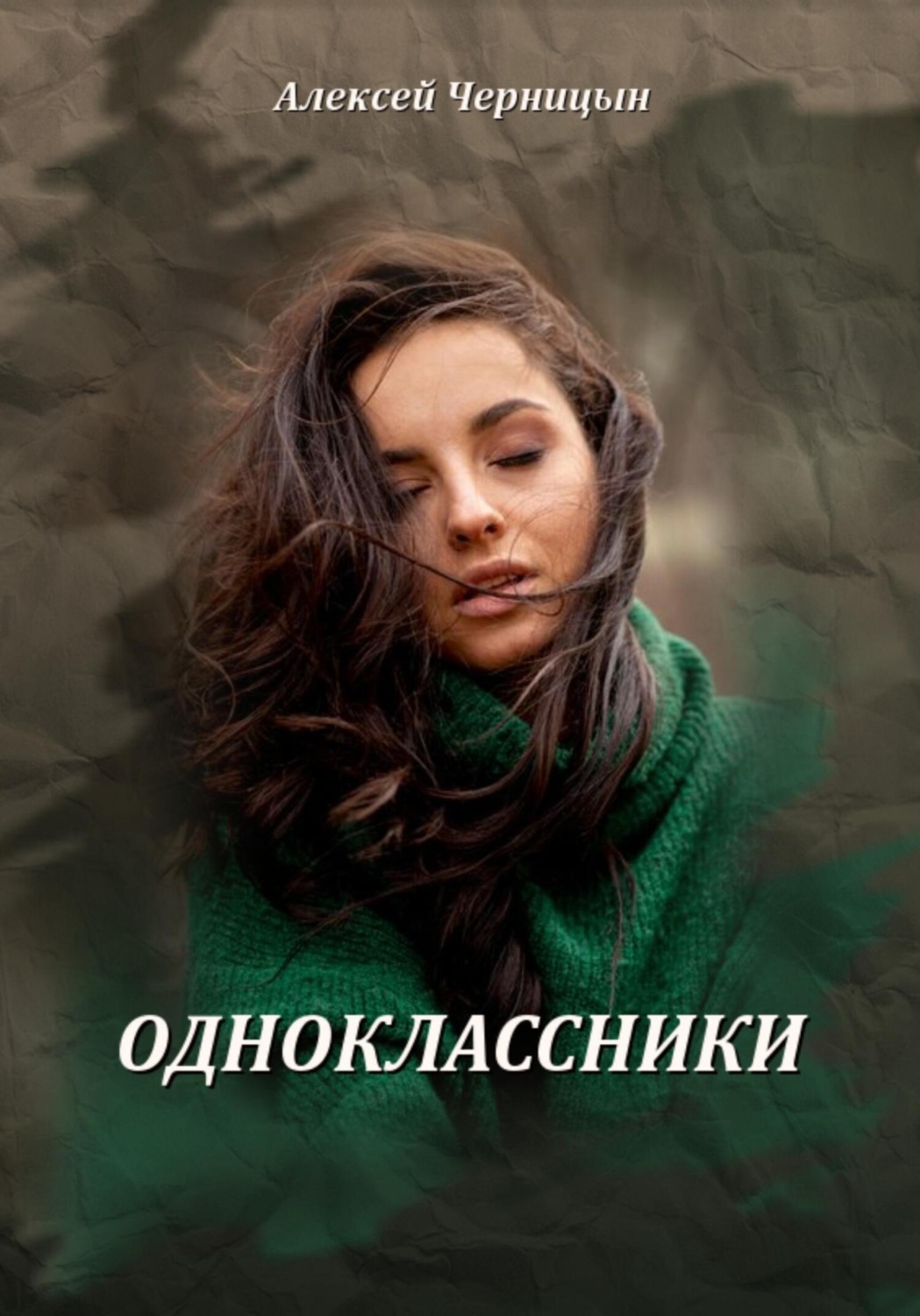 Обложка книги «Одноклассники»