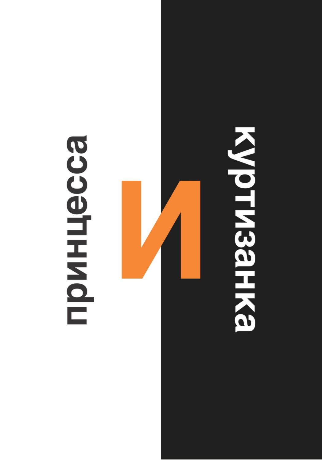 Обложка книги «Принцесса и Куртизанка»