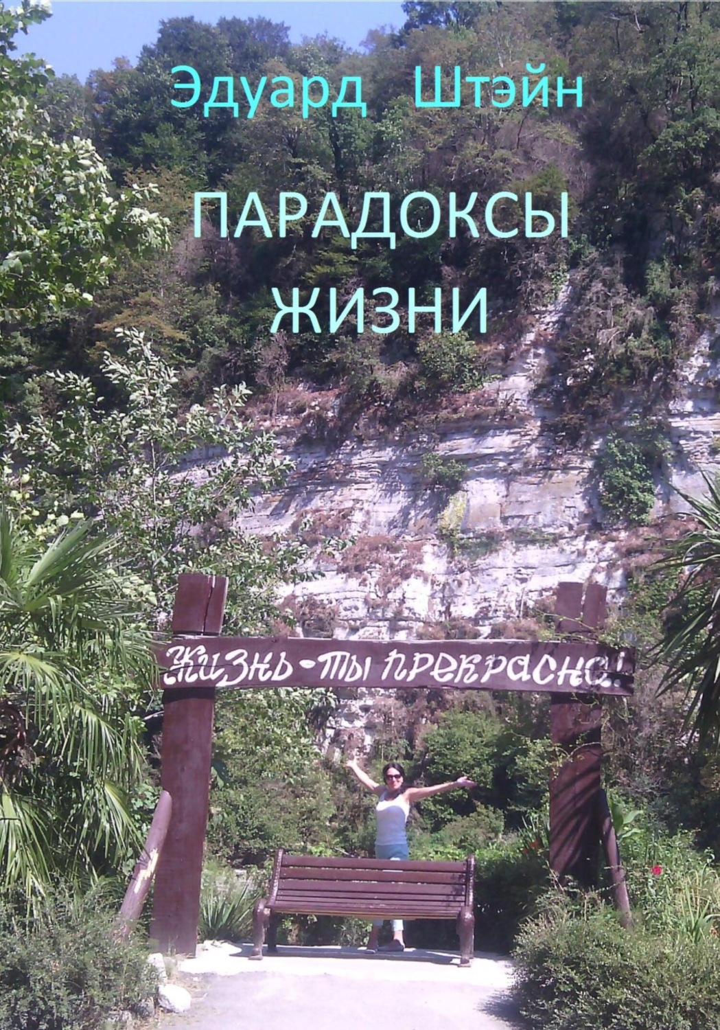 Обложка книги «Парадоксы жизни»