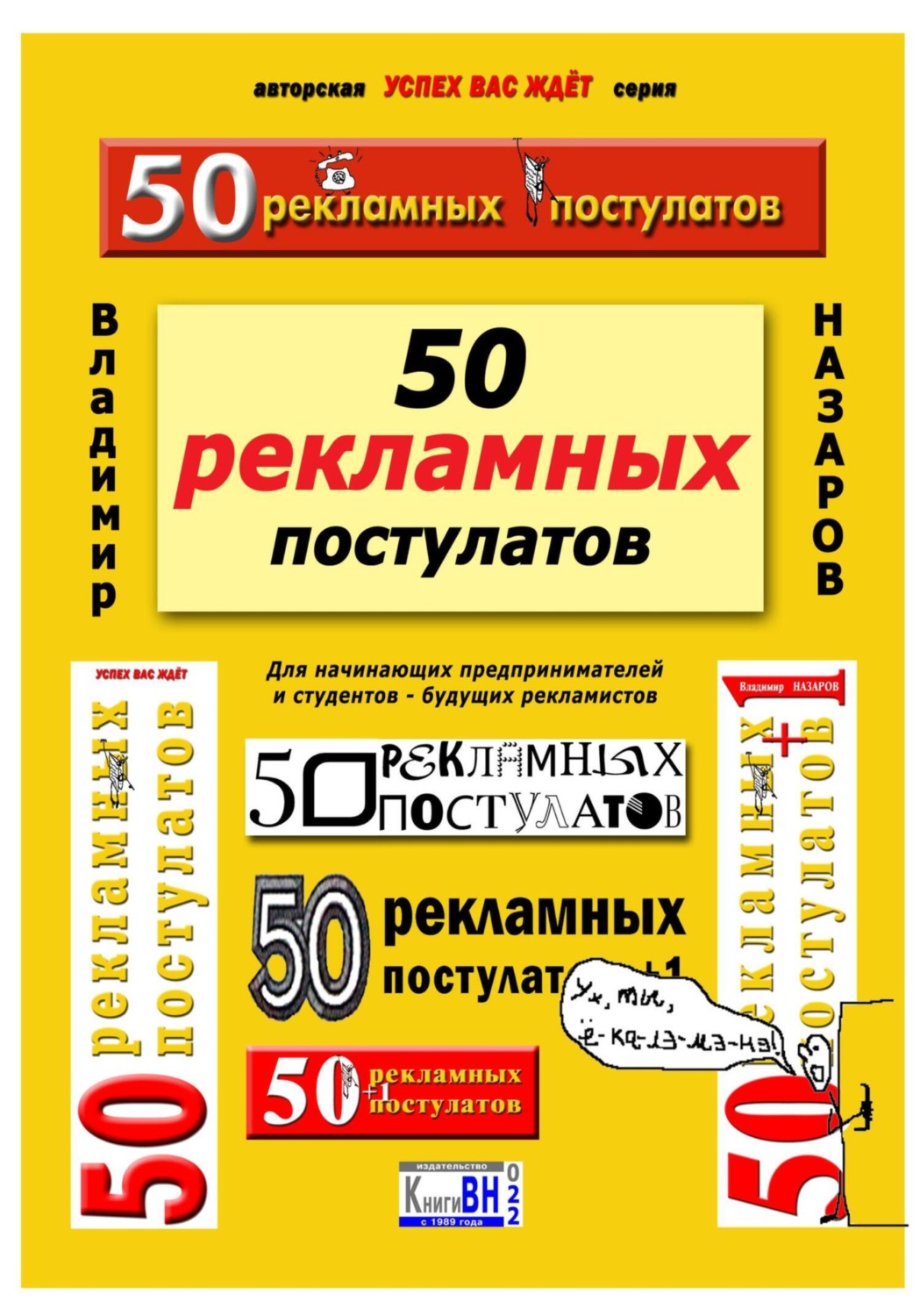 Обложка книги «50 рекламных постулатов. Пятое издание»