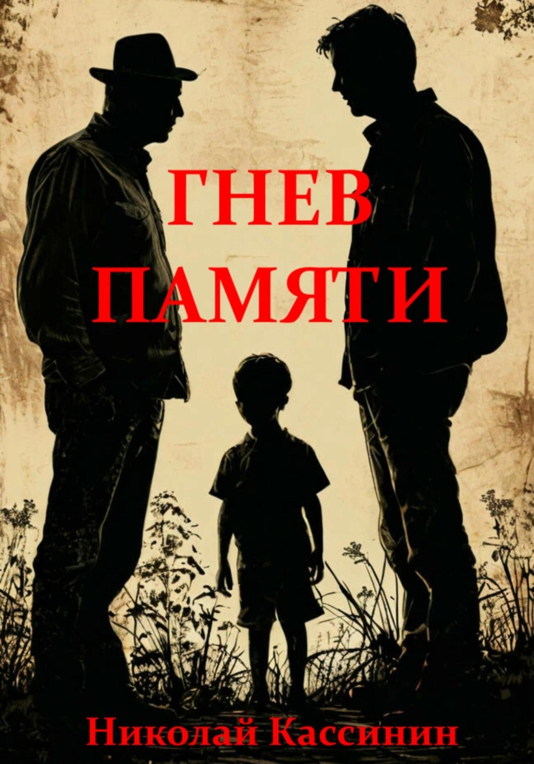 Обложка книги «Гнев памяти»