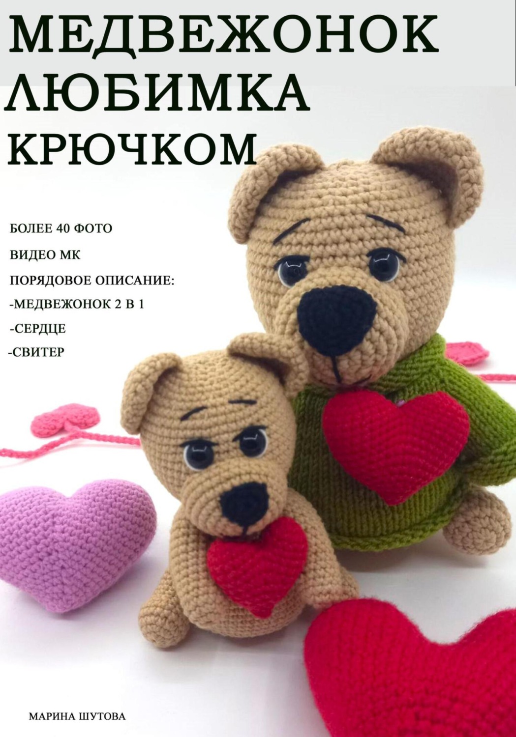 Обложка книги «Медвежонок Любимка крючком»