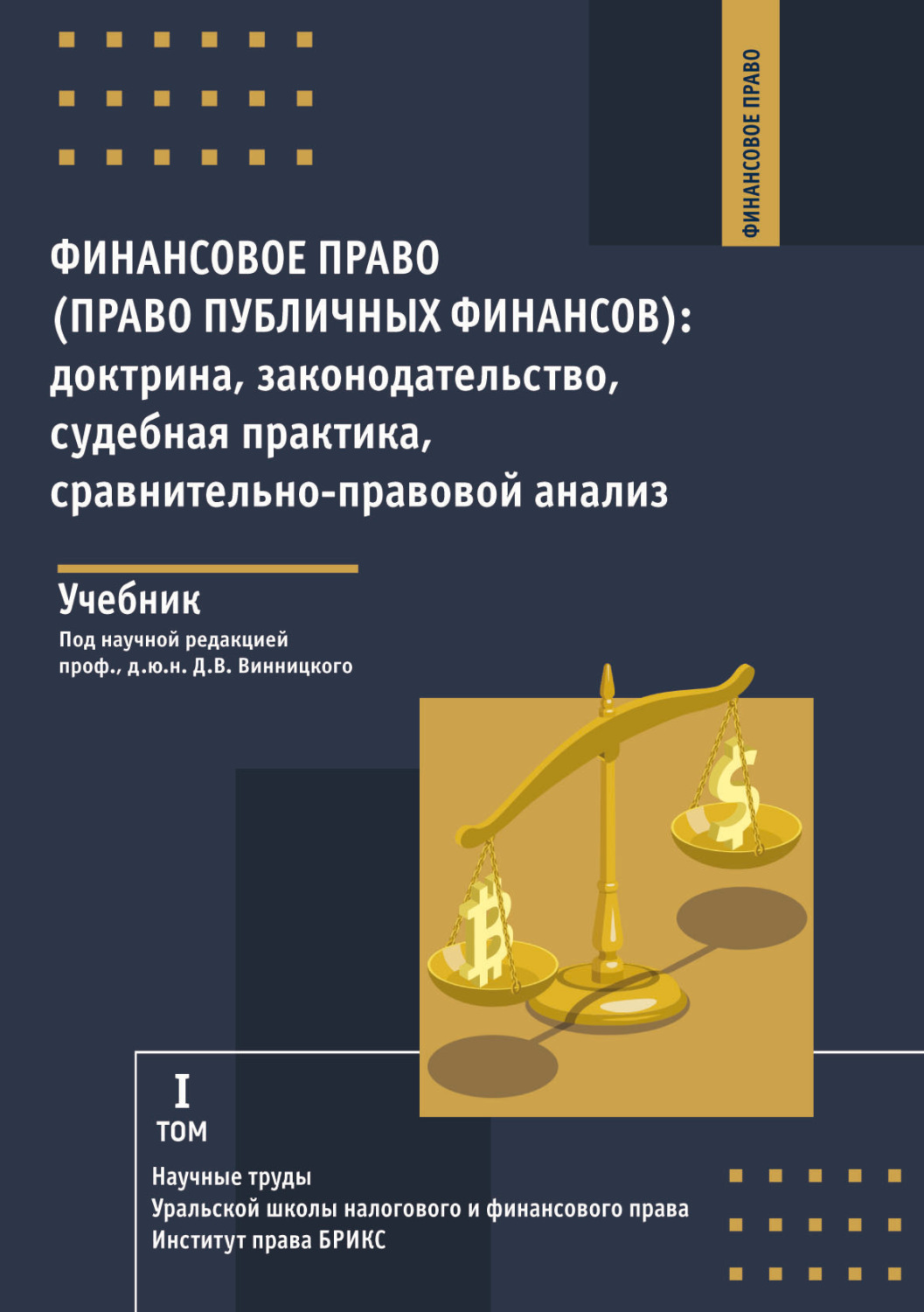 Обложка книги «Финансовое право (право публичных финансов): доктрина, законодательство, судебная практика, сравнительно-правовой анализ. Том 1»