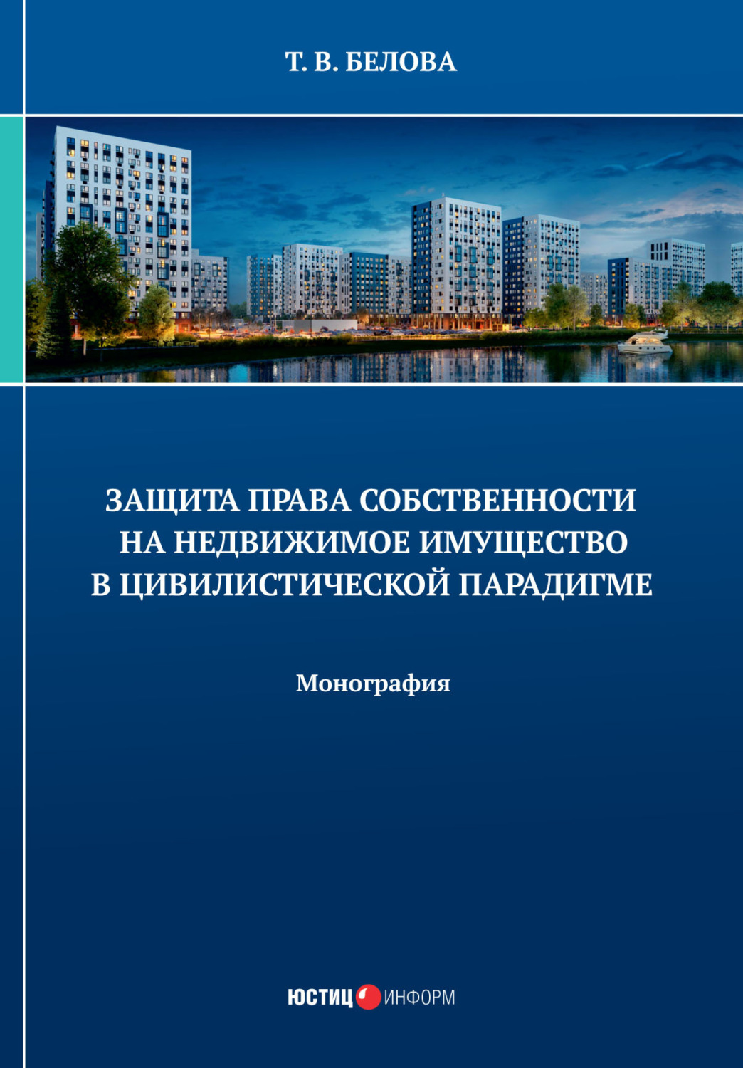 Обложка книги «Защита права собственности на недвижимое имущество в цивилистической парадигме»