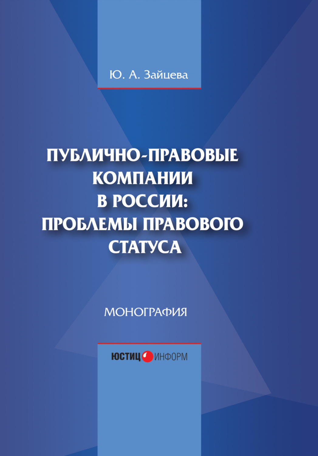 Обложка книги «Публично-правовые компании в России: проблемы правового статуса»