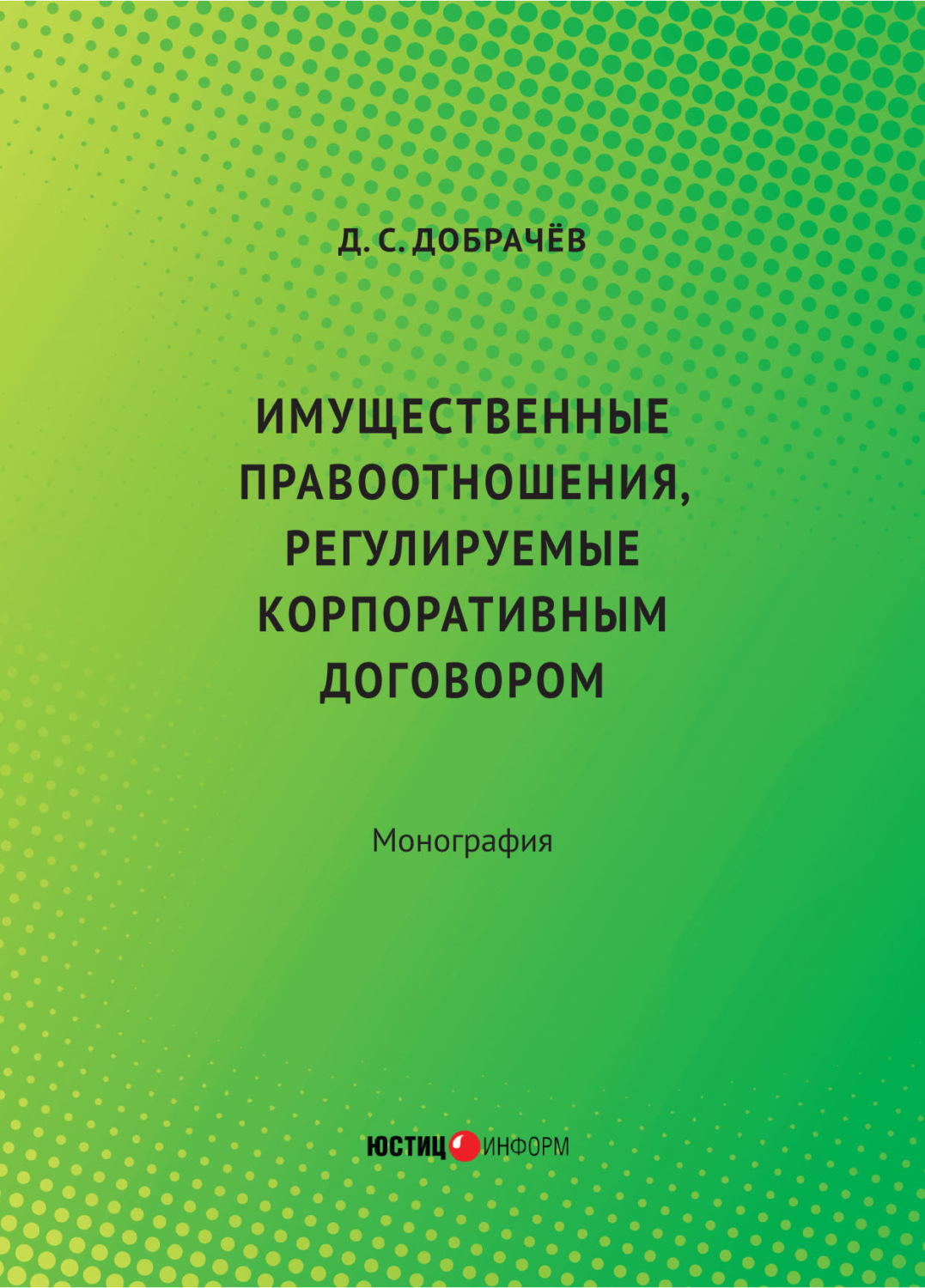 Обложка книги «Имущественные правоотношения, регулируемые корпоративным договором»