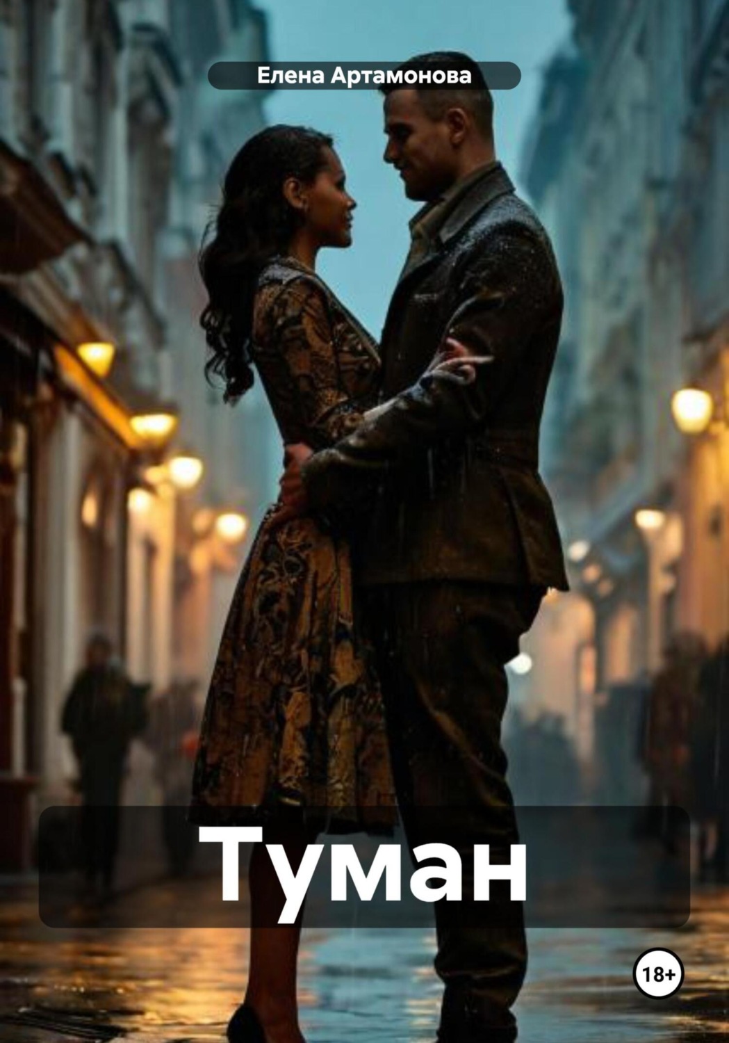 Обложка книги «Туман»