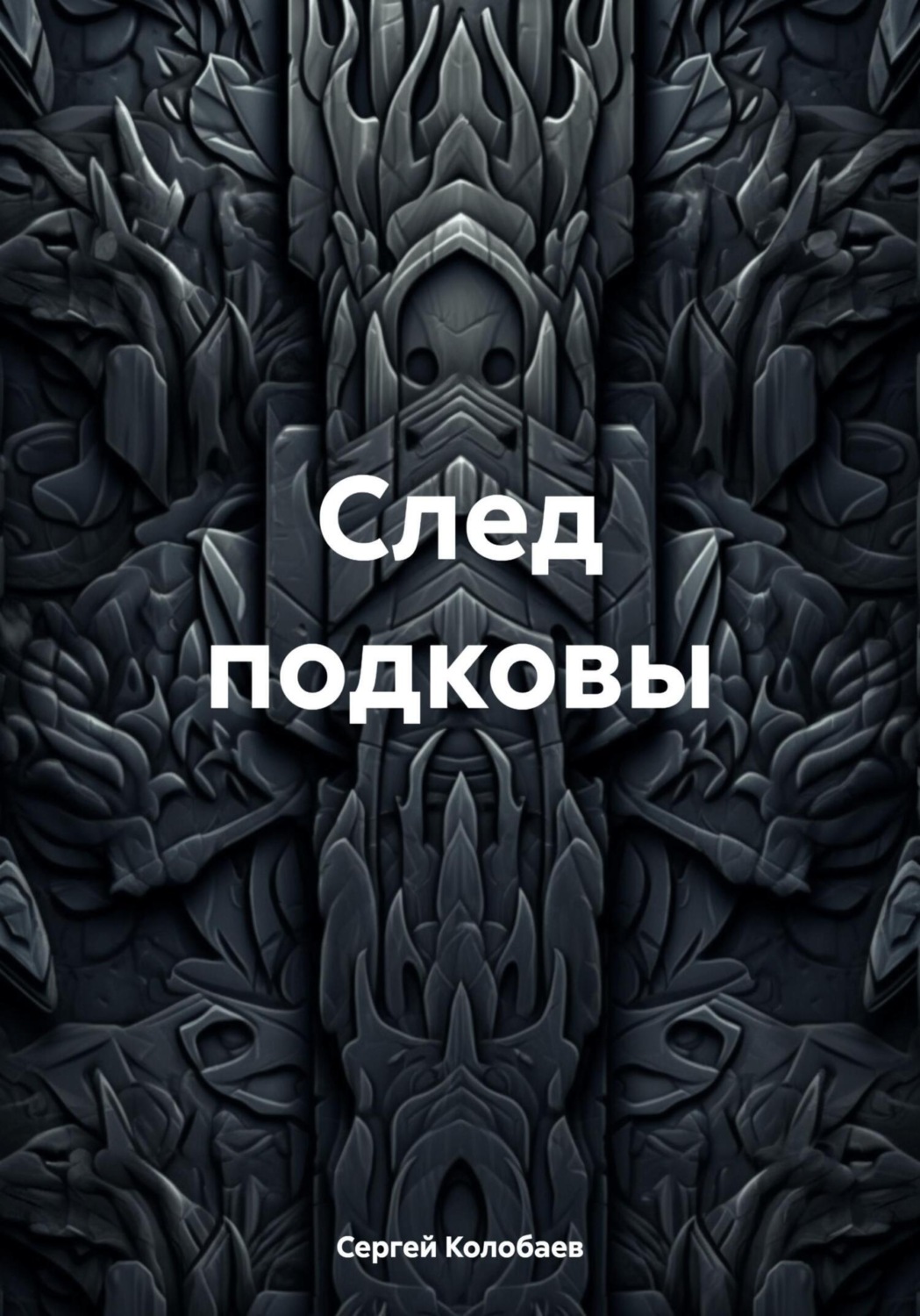 Обложка книги «След подковы»