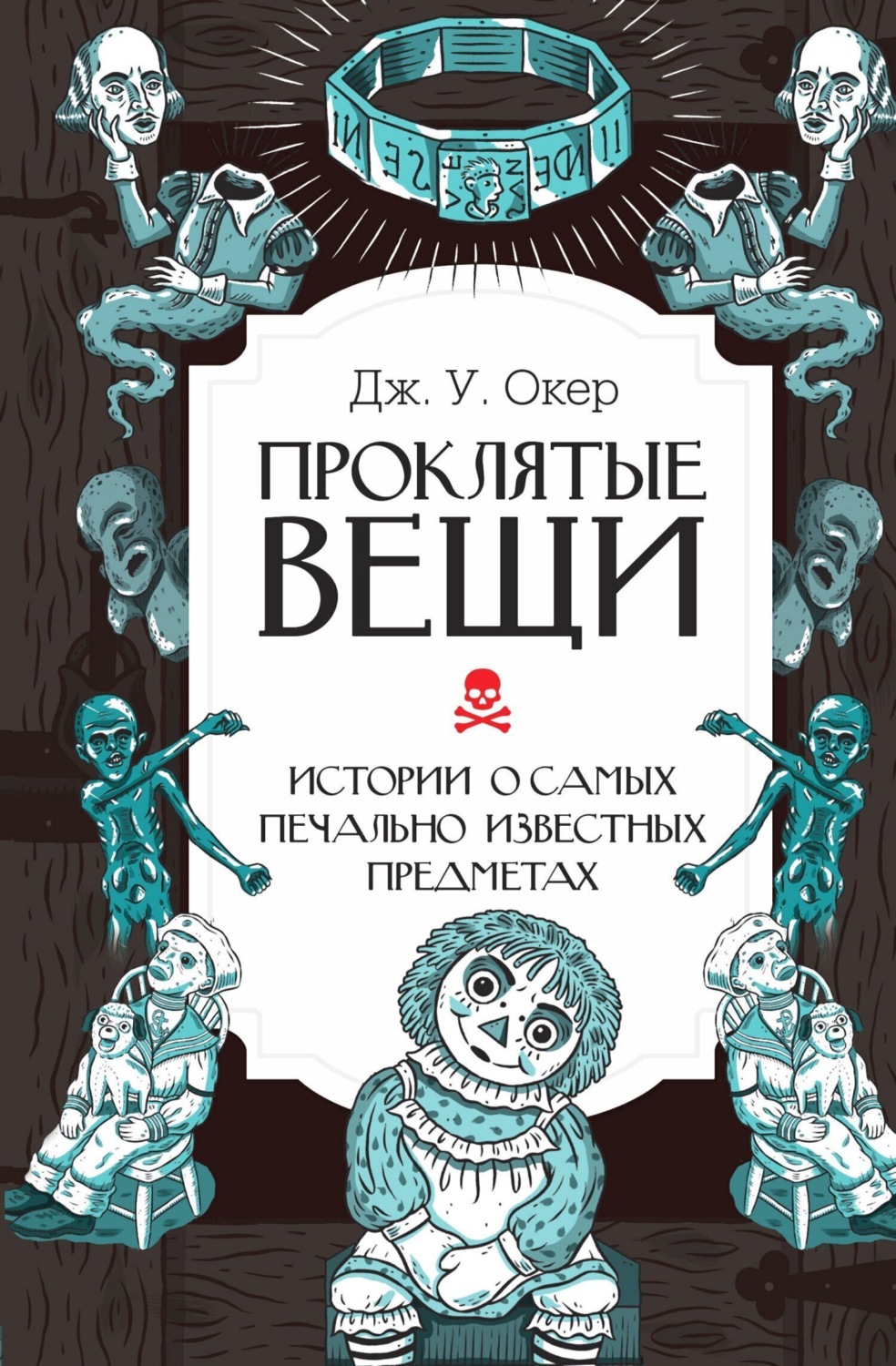 Обложка книги «Проклятые вещи. Истории о самых печально известных предметах»
