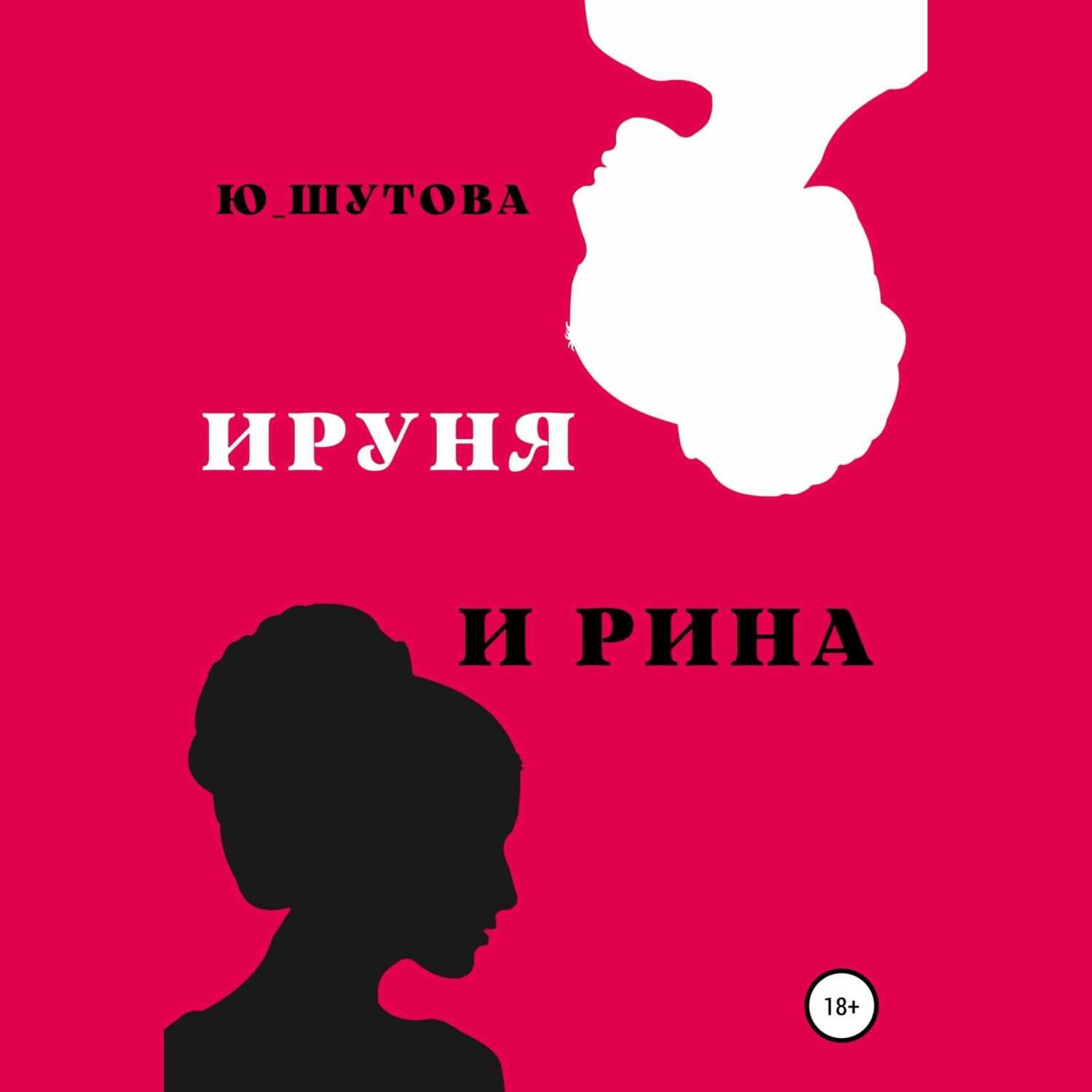 Обложка книги «Ируня и Рина»