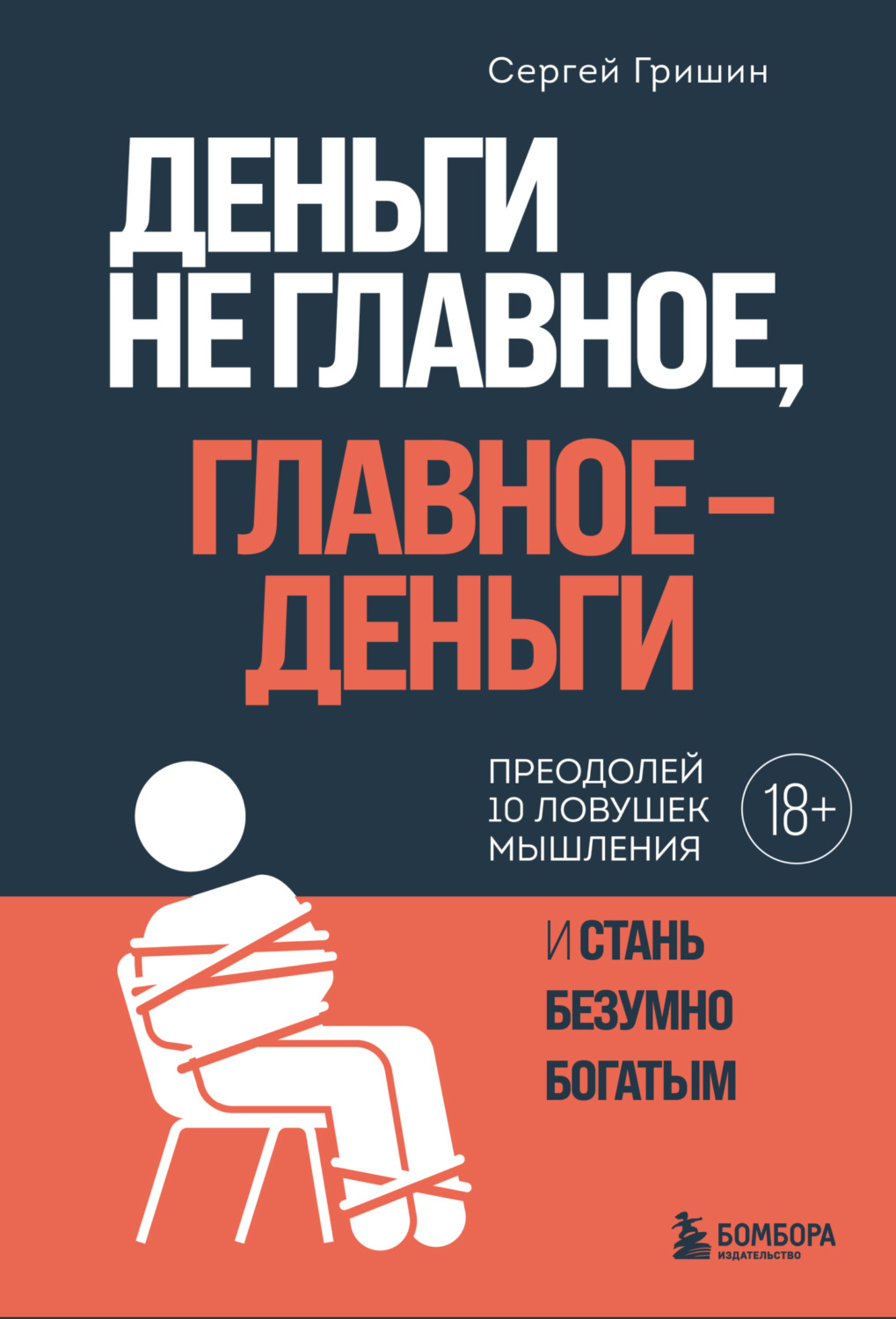 Обложка книги «Деньги не главное, главное – деньги»