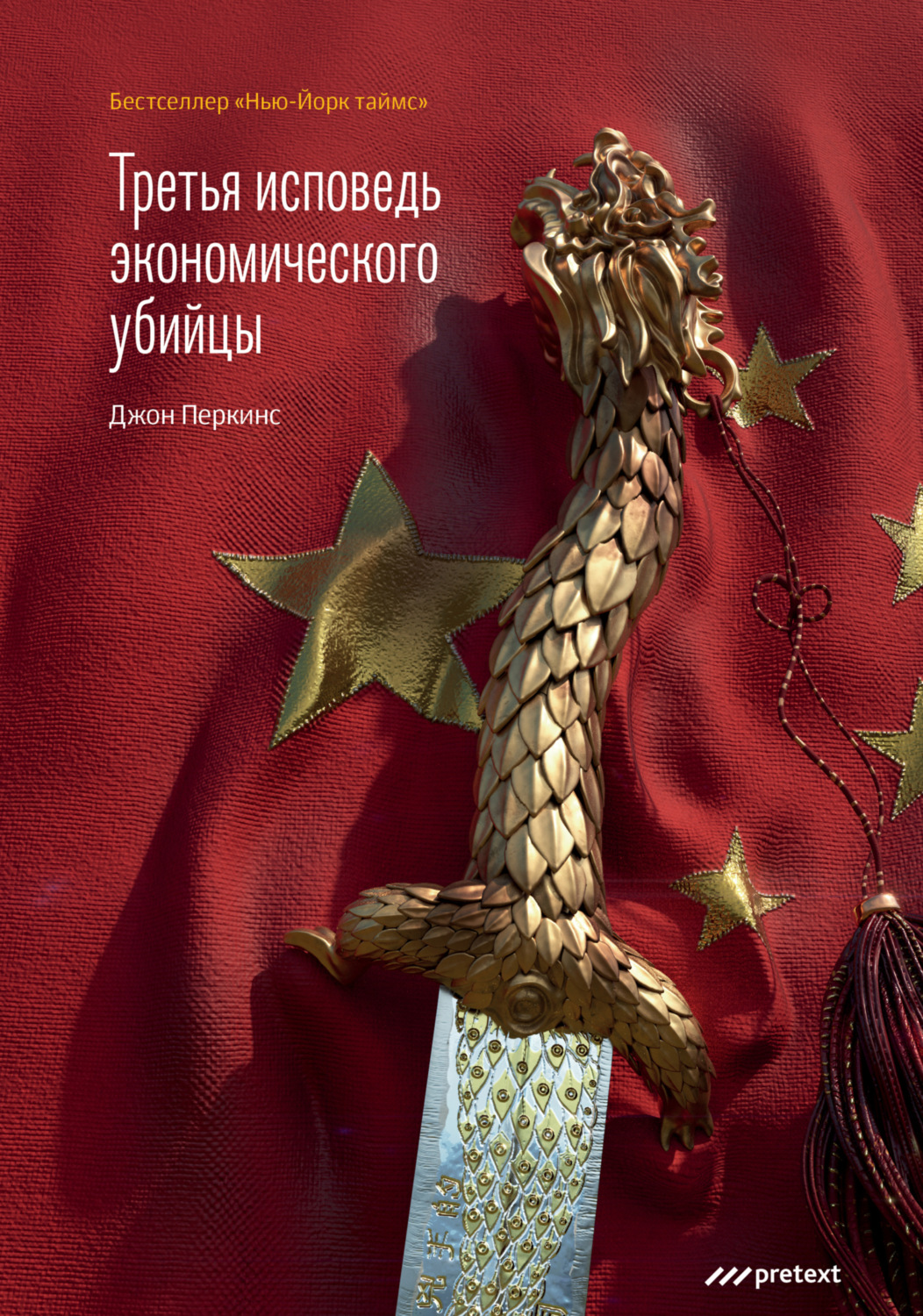 Обложка книги «Третья исповедь экономического убийцы»