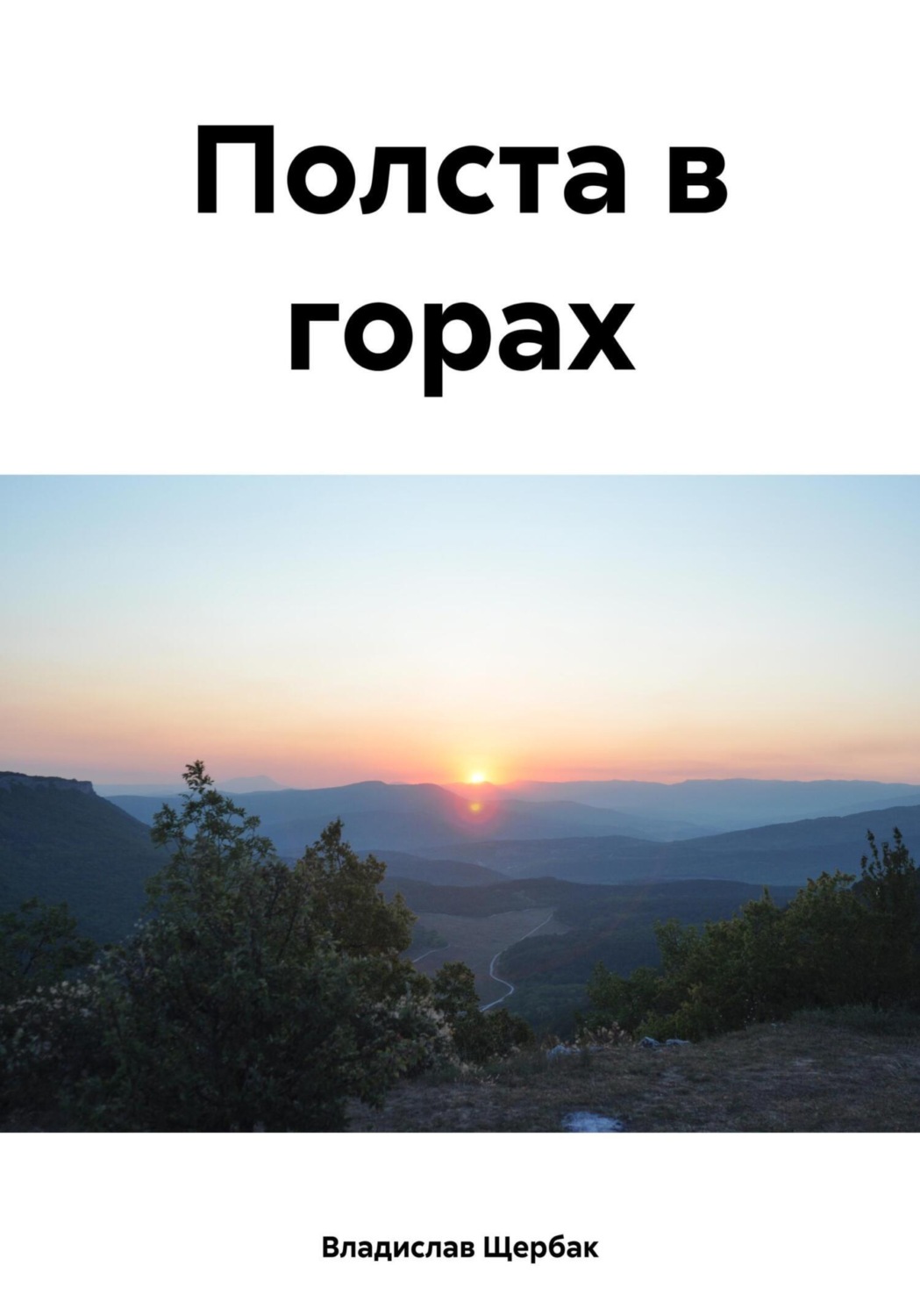 Обложка книги «Полста в горах»