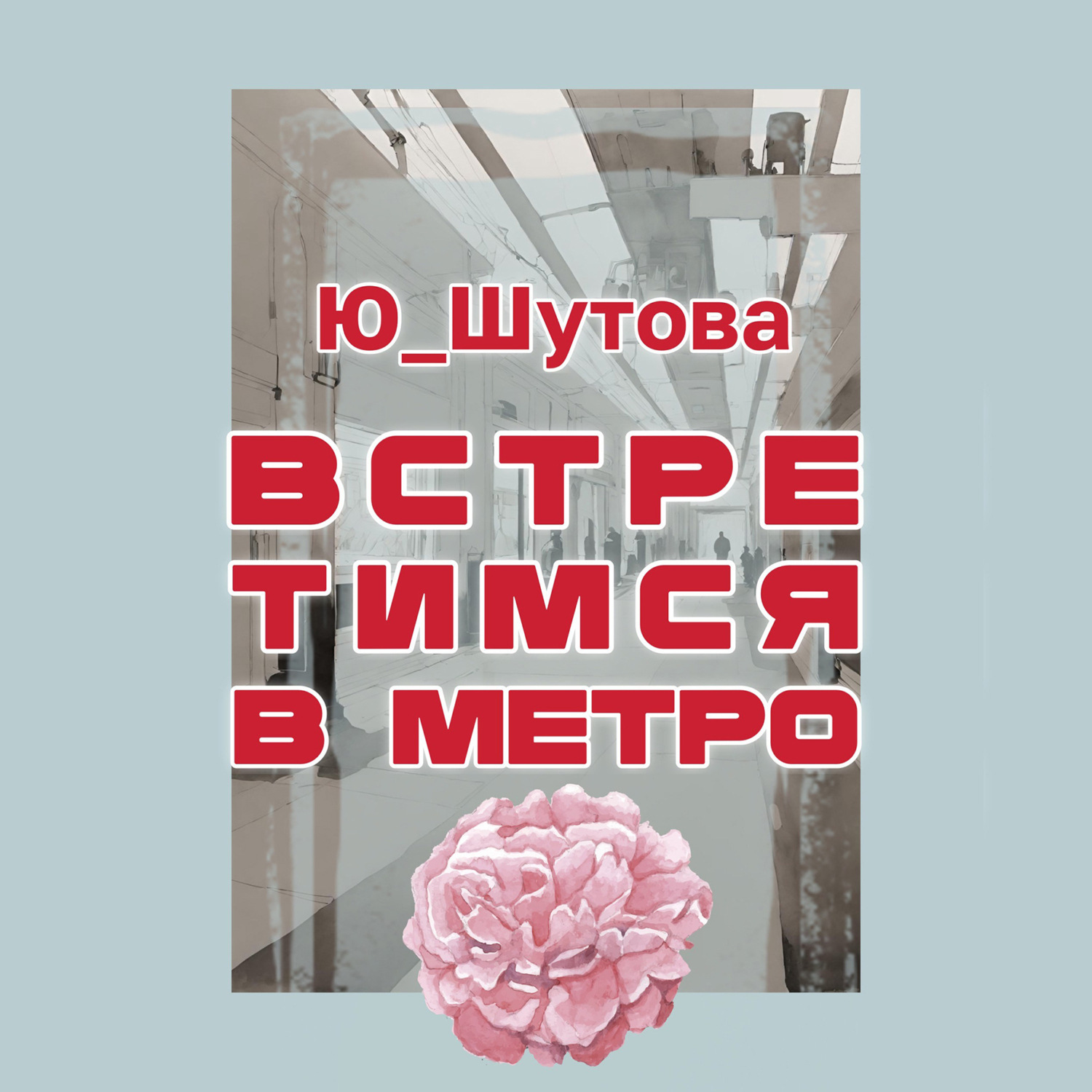 Обложка книги «Встретимся в метро»