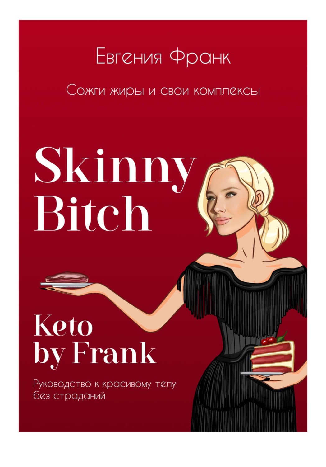 Обложка книги «Skinny bitch & Keto by Frank. Сожги жиры и свои комплексы»