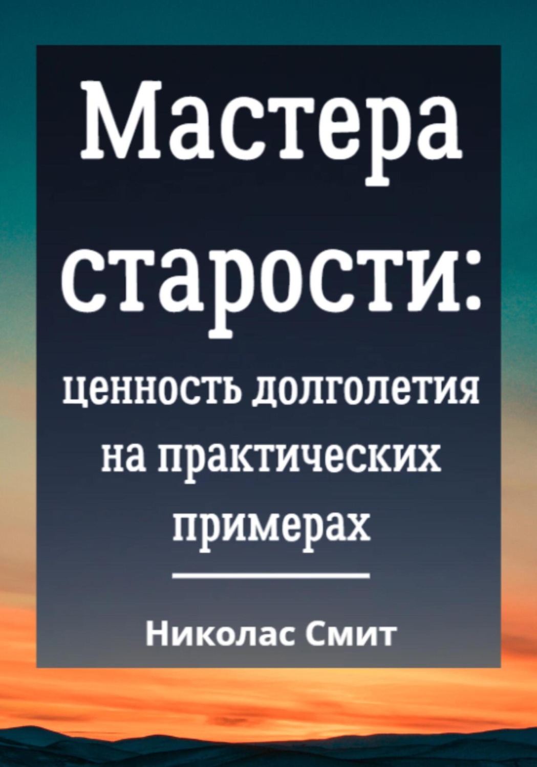 Обложка книги «Мастера старости: Ценность долголетия на практических примерах»