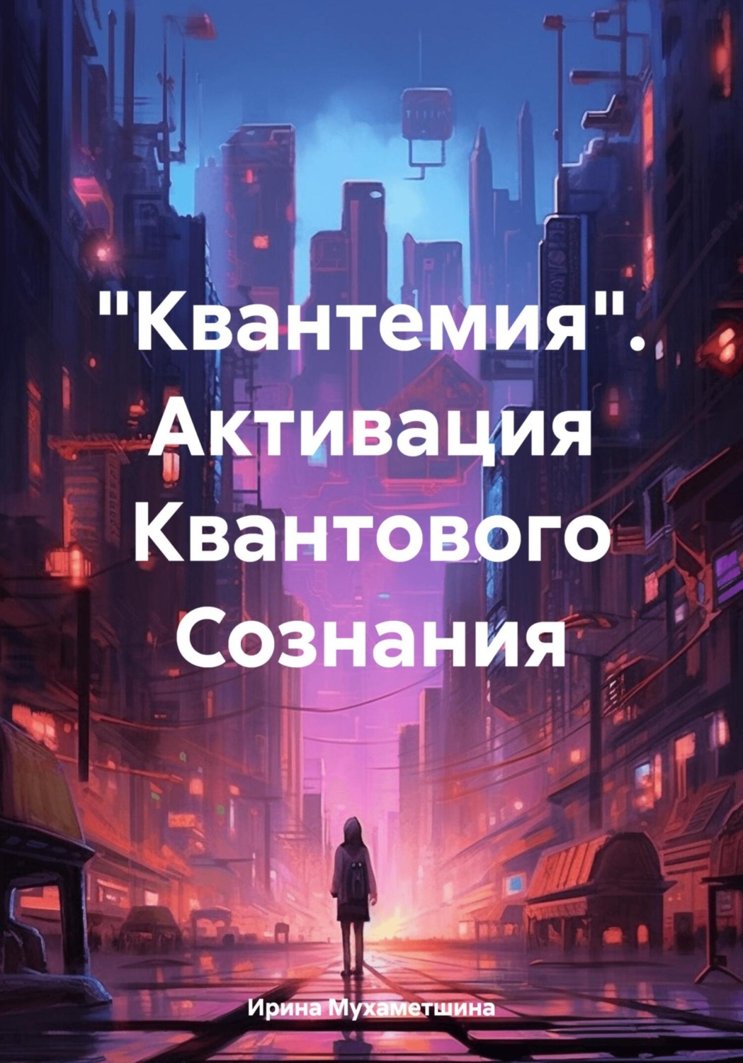 Обложка книги ««Квантемия». Активация Квантового Сознания»
