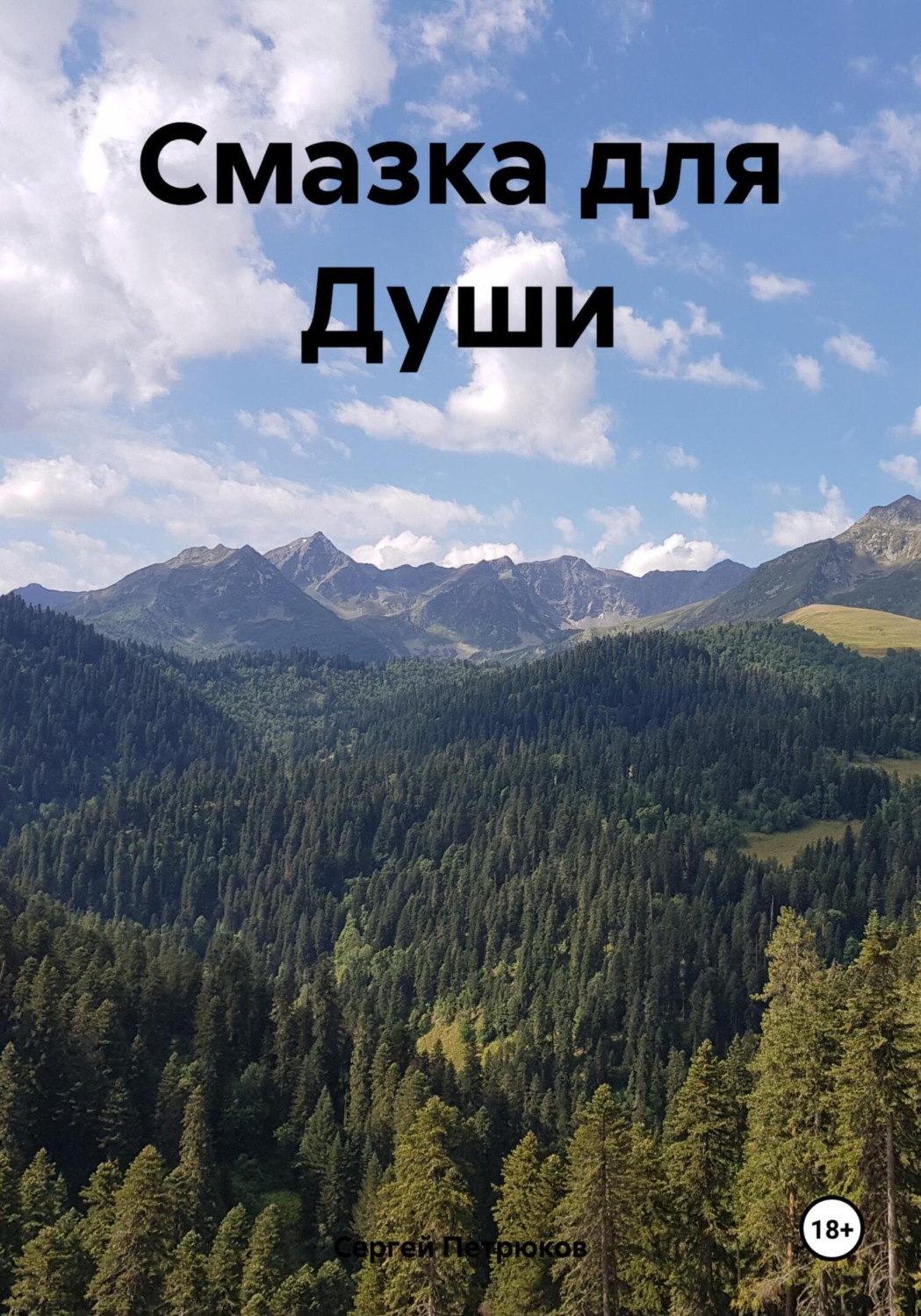 Обложка книги «Смазка для Души»