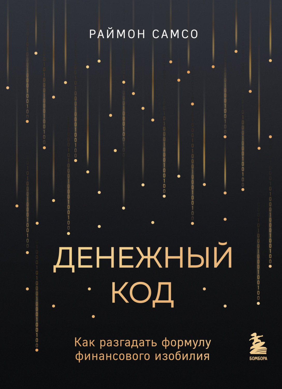 Обложка книги «Денежный код. Как разгадать формулу финансового изобилия»