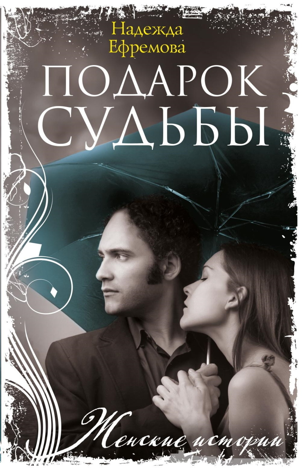 Обложка книги «Подарок судьбы»