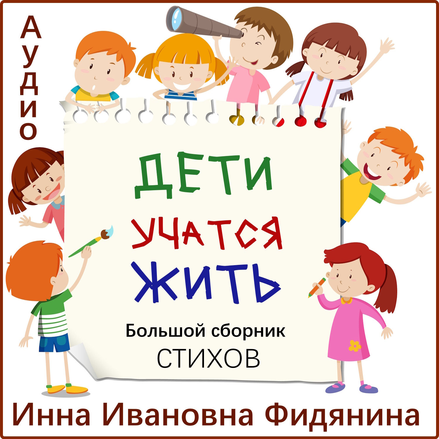 Обложка книги «Дети учатся жить»