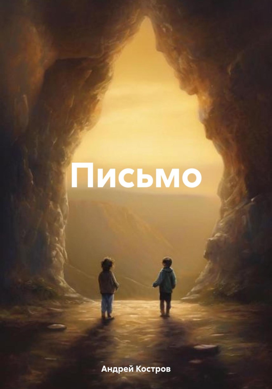 Обложка книги «Письмо»
