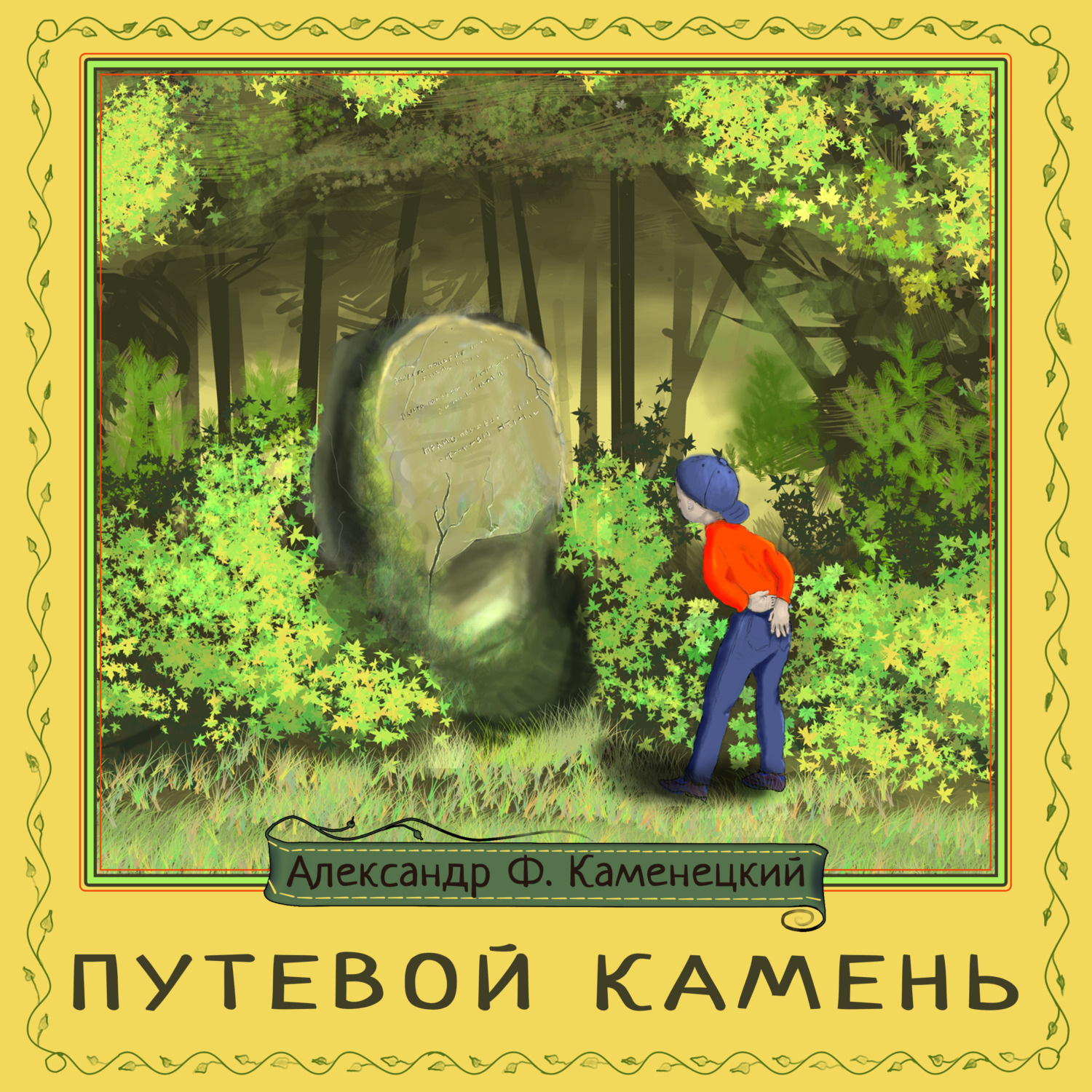 Обложка книги «Путевой камень»