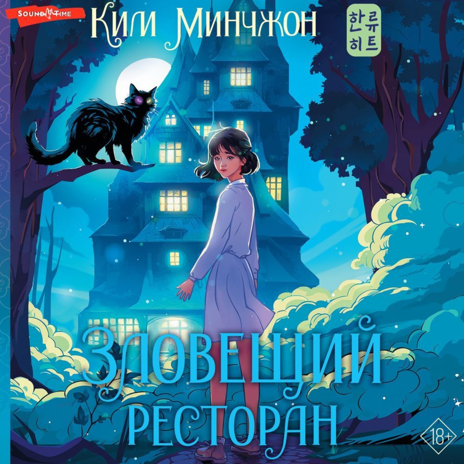 Обложка книги «Зловещий ресторан»