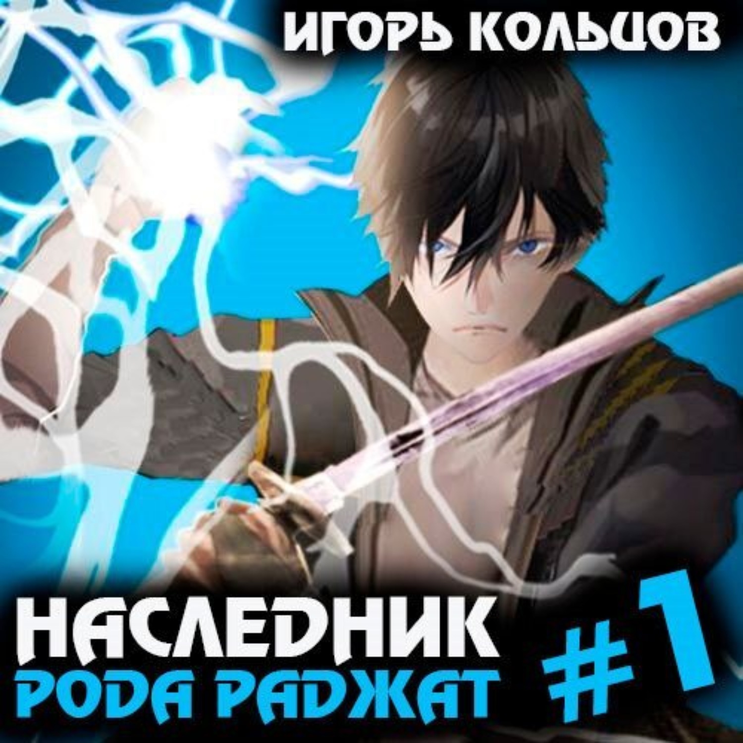Обложка книги «Наследник рода Раджат»