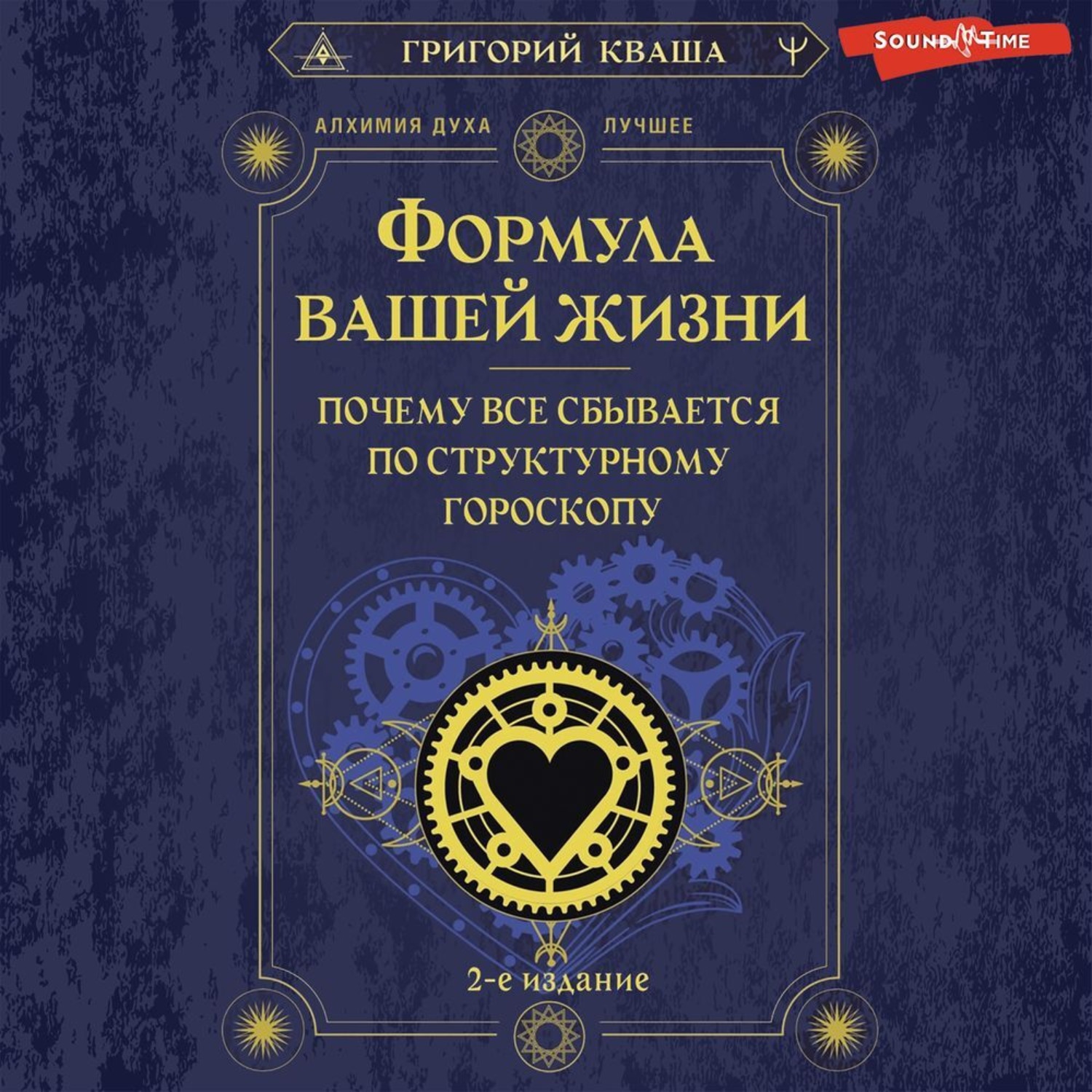 Обложка книги «Формула вашей жизни. Почему все сбывается по Структурному гороскопу»