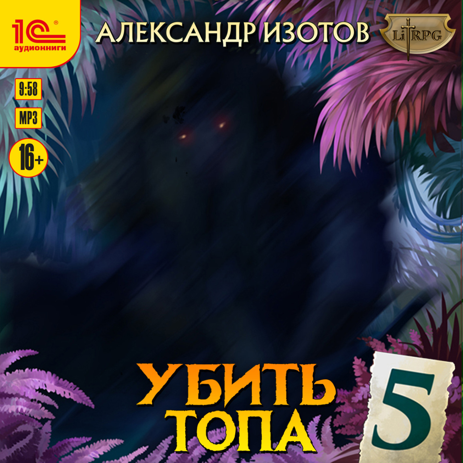 Обложка книги «Убить топа 5»