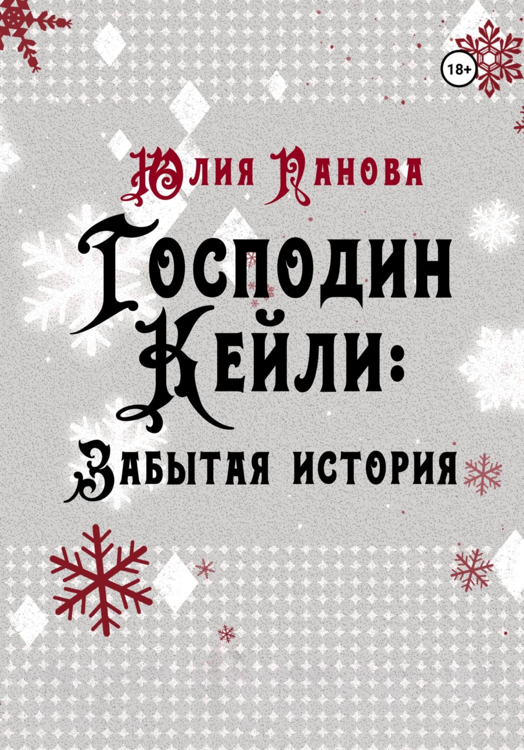 Обложка книги «Господин Кейли: Забытая история»