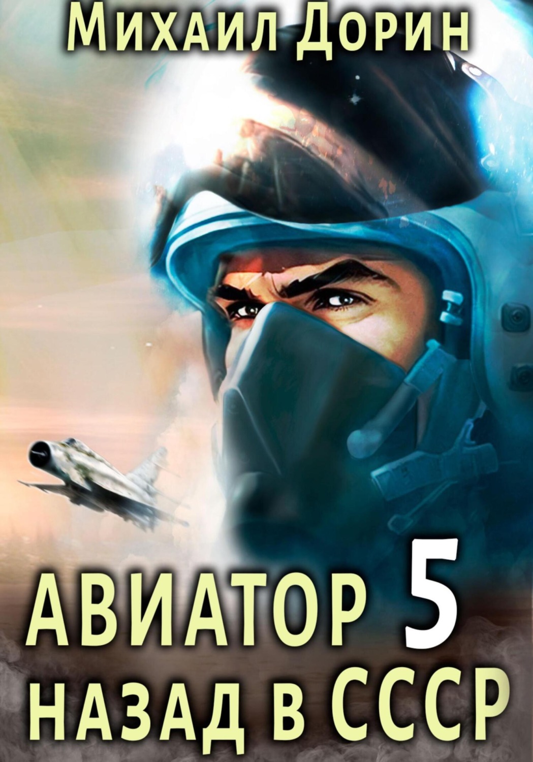 Обложка книги «Авиатор: назад в СССР 5»