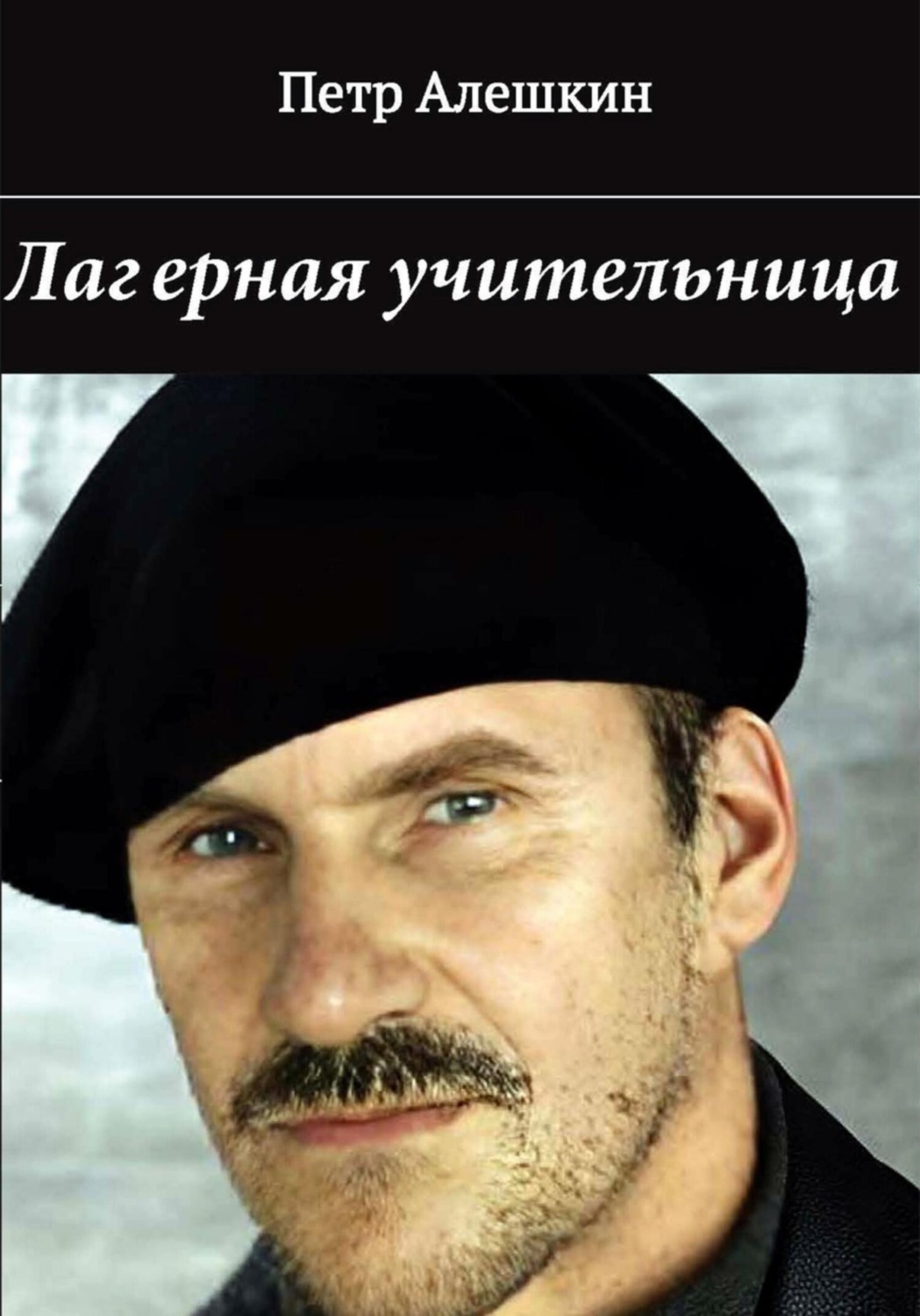 Обложка книги «Лагерная учительница»