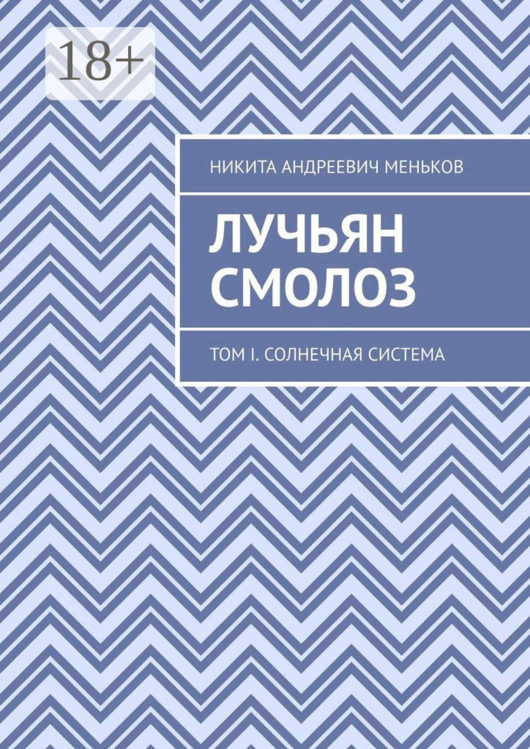 Обложка книги «Лучьян Смолоз. Том I. Солнечная система»