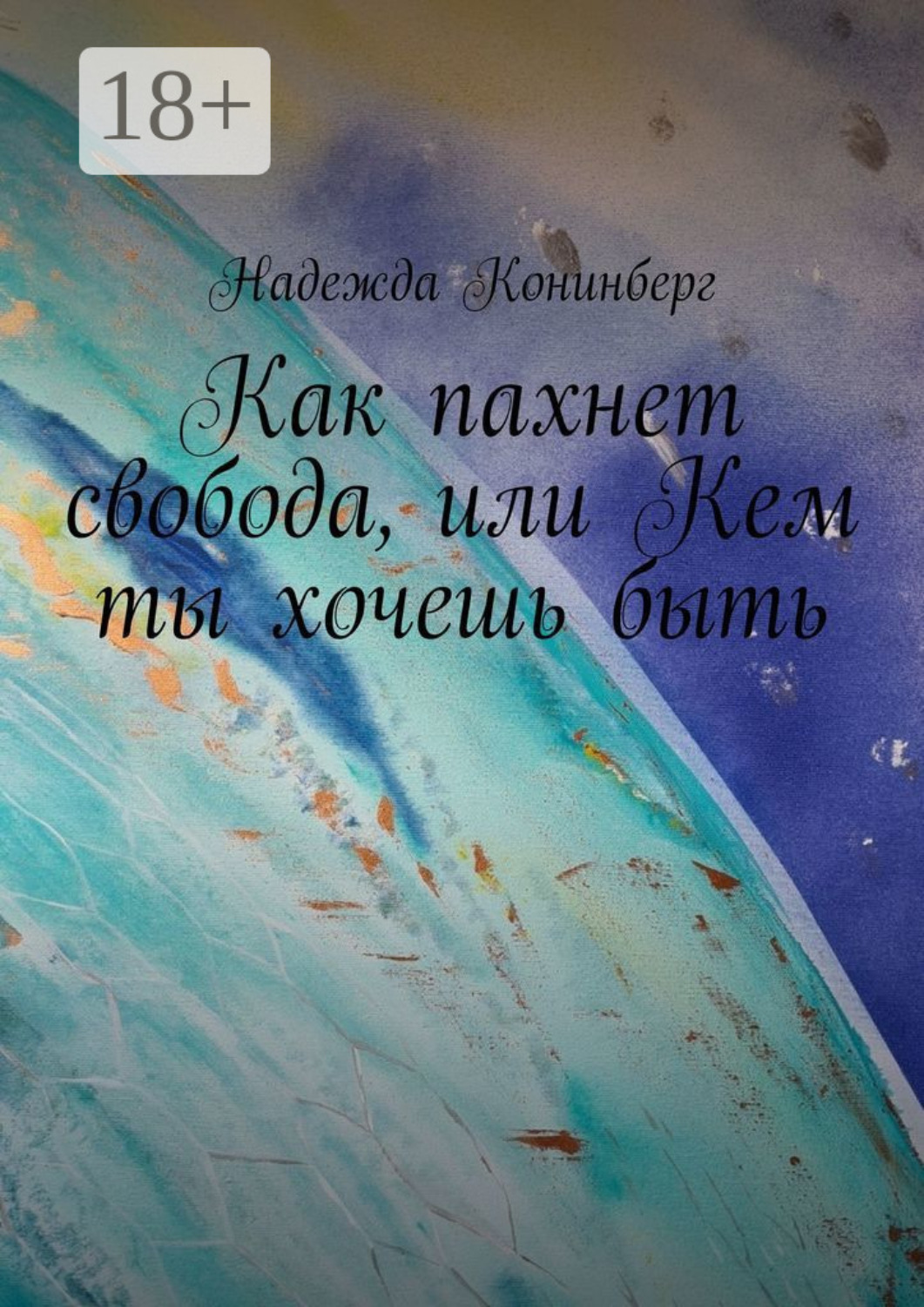 Обложка книги «Как пахнет свобода, или Кем ты хочешь быть»