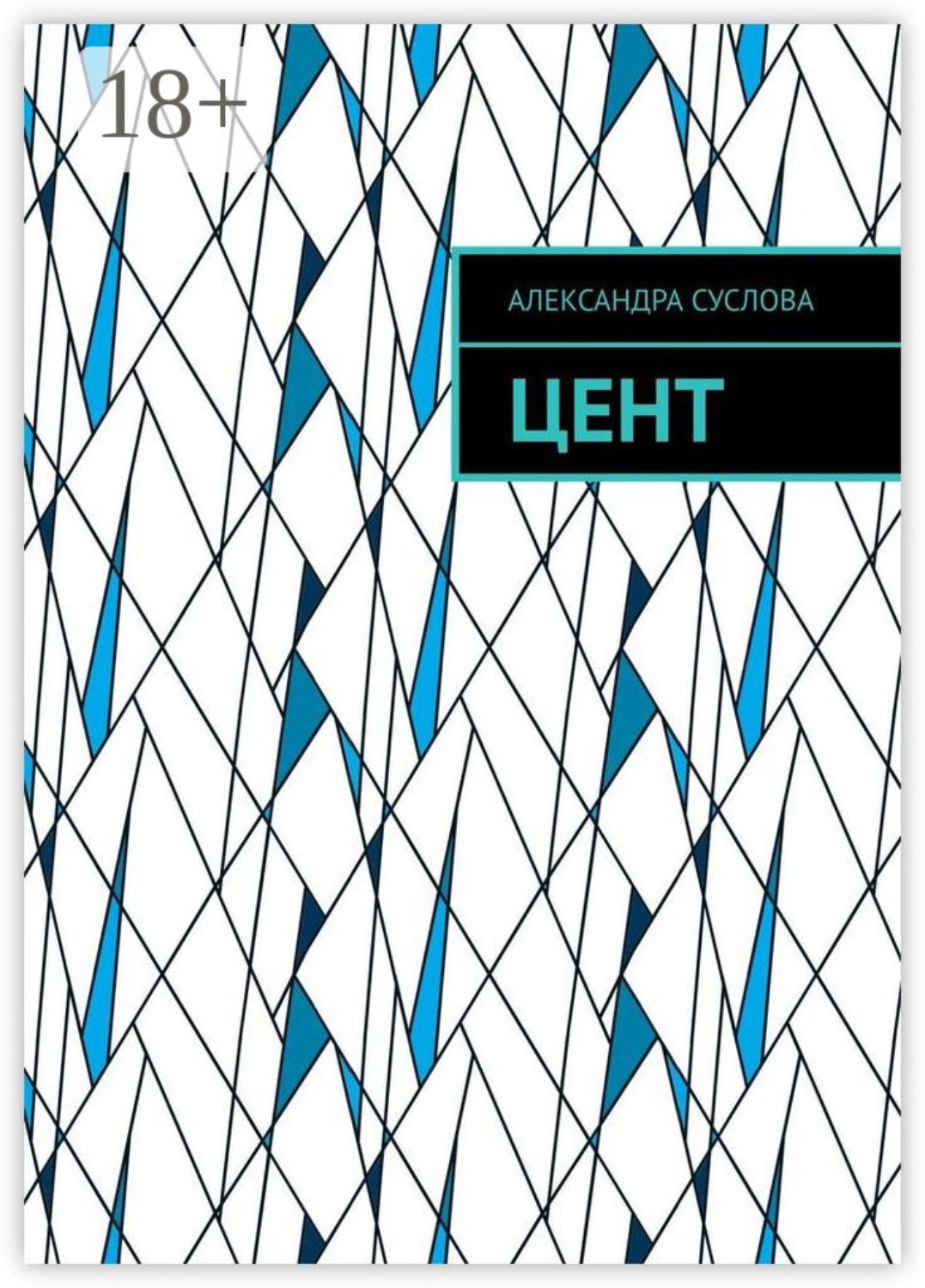 Обложка книги «Цент»