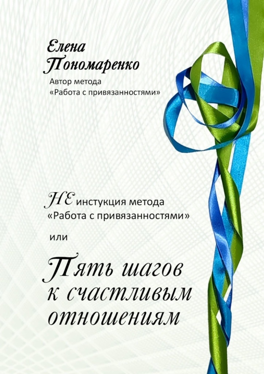 Обложка книги «НЕинструкция метода «Работа с привязанностями» или Пять шагов к счастливым отношениям.»