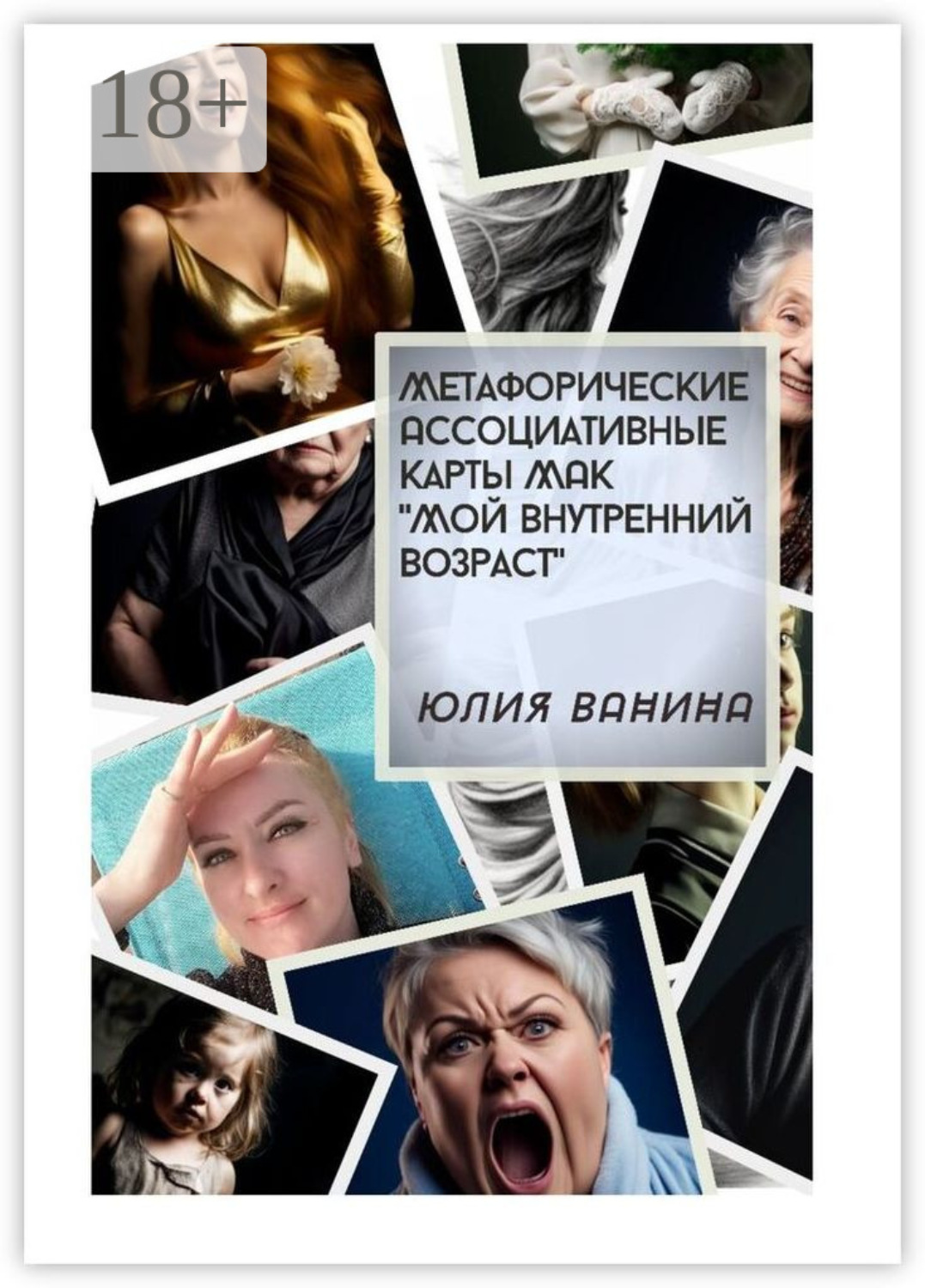 Обложка книги «Метафорические ассоциативные карты МАК «Мой внутренний возраст»»