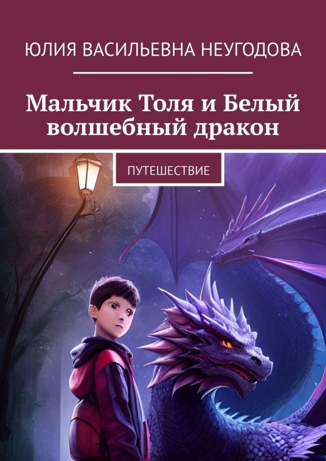 Обложка книги «Мальчик Толя и Белый волшебный дракон. Путешествие»