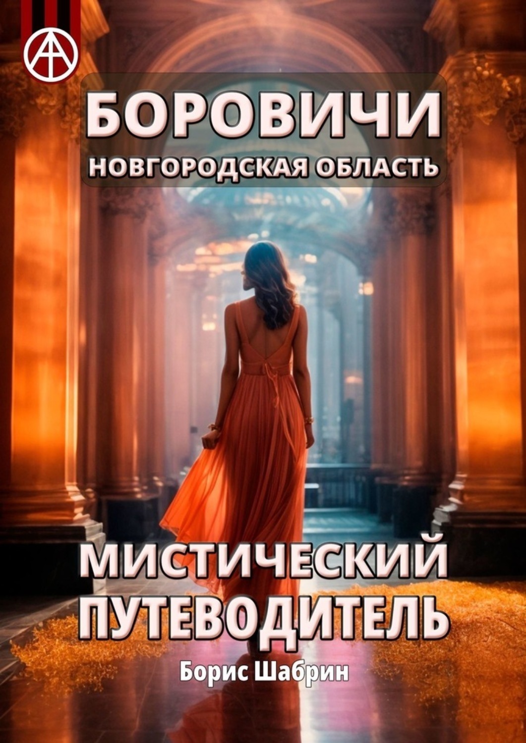 Обложка книги «Боровичи. Новгородская область. Мистический путеводитель»