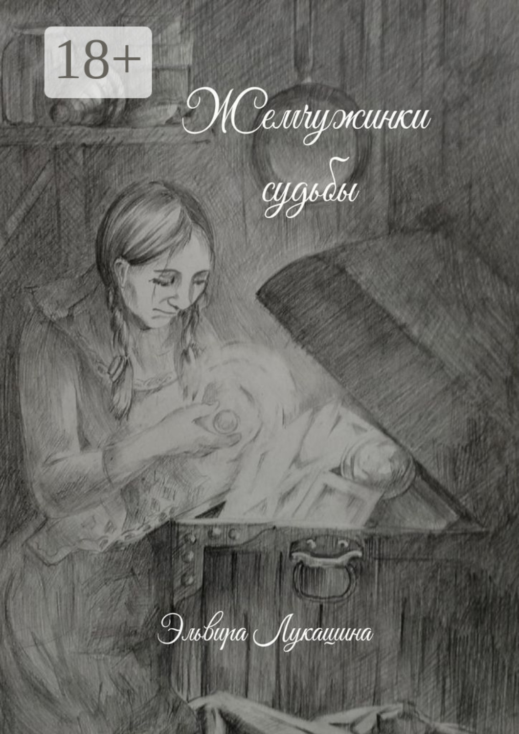 Обложка книги «Жемчужинки Судьбы. Сборник стихов»