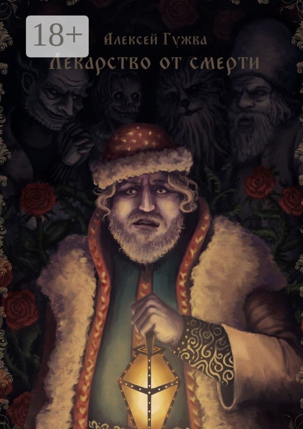 Обложка книги «Лекарство от смерти»