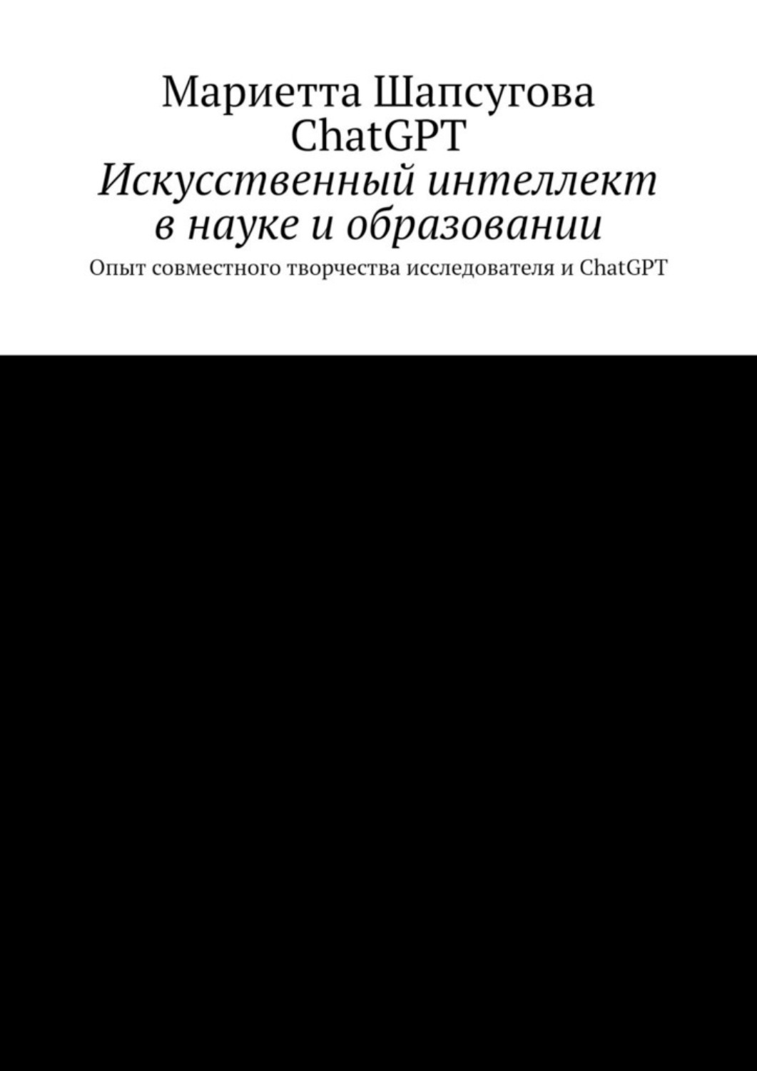 Обложка книги «Искусственный интеллект в науке и образовании. Опыт совместного творчества исследователя и ChatGPT»