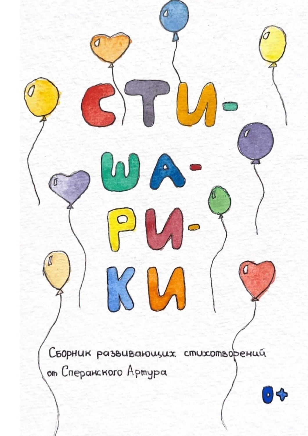 Обложка книги «Стишарики»